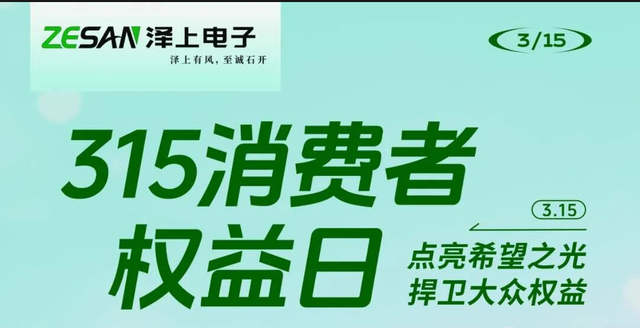 3·15国际消费者权益日｜点亮希望之光 捍卫大众权益