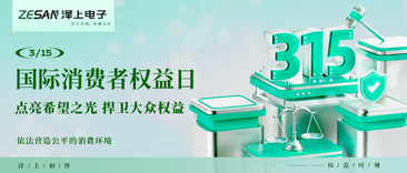 3·15国际消费者权益日｜点亮希望之光 捍卫大众权益