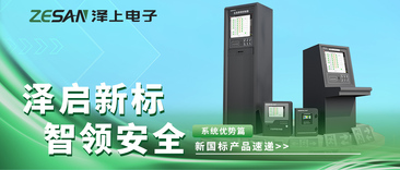 泽启新标 智领安全｜泽上电子新国标消防应急照明和疏散指示系统优势解析