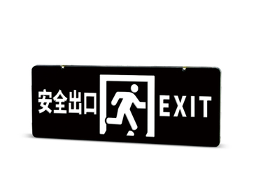 集中电源集中控制型消防应急标志灯具(防水标志灯) ZS1410E